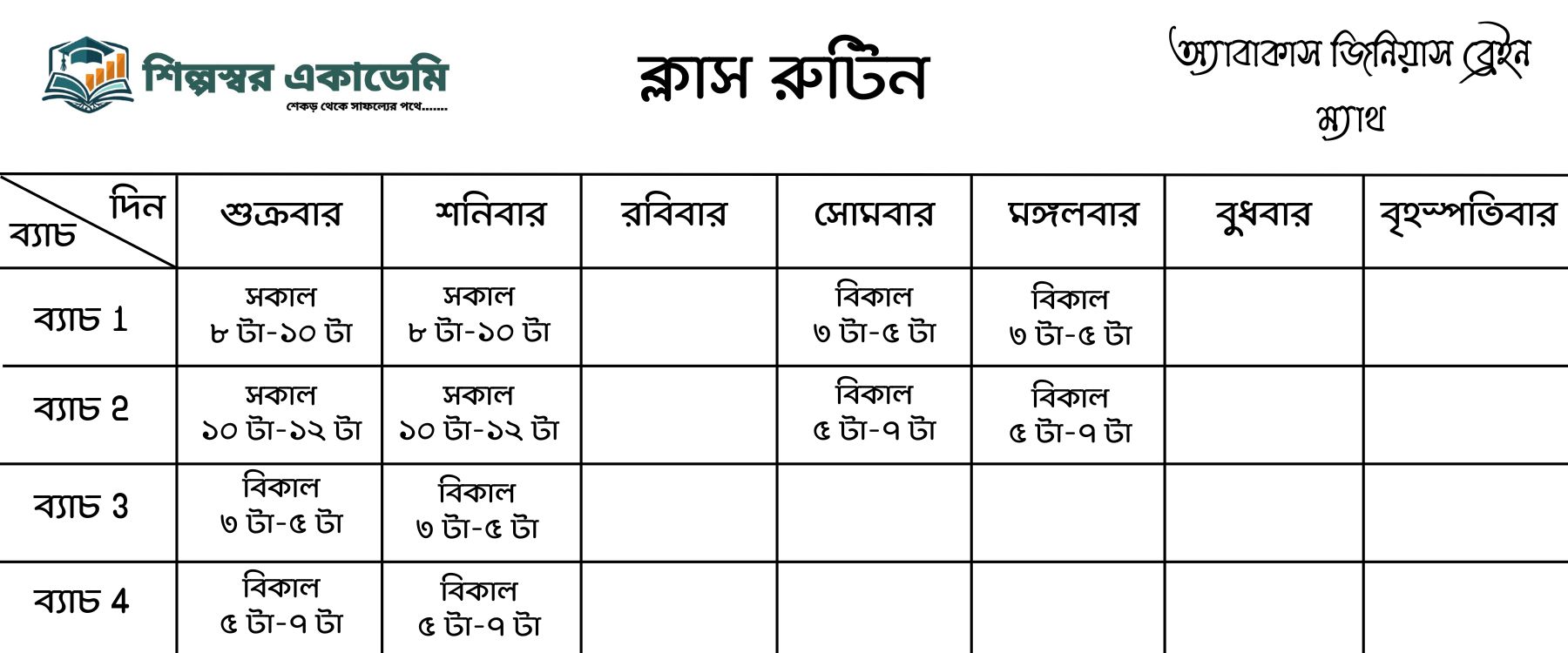 অ্যাবাকাস জিনিয়াস ব্রেইন ম্যাথ — ক্লাস রুটিন